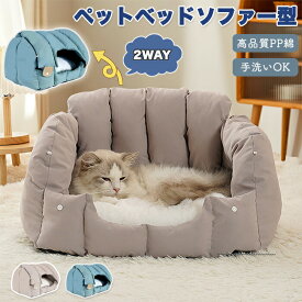 ペットベッド ソファー型 ソファベッド ソファーベッド ペットソファー 2way ドーム型 猫ベッド 冬 犬ベッド ペットハウス 洗える 2WAY クッション外す可能 両用ベット 犬猫兼用 キャット ベッド 小型犬 犬小屋 冬用 通年 オールシーズン 暖かい