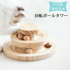 猫 おもちゃ 一人遊び ボール 回転タワー ボールタワー 木製 ネコ ねこ おもちゃ回転盤 遊ぶ盤 猫 多頭飼い 猫じゃらし 猫玩具 タワー ぐるぐるボール ねこじゃらし 猫遊び 遊べる ペット用品 運動不足 ストレス解消