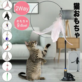 猫おもちゃ おもちゃ ペットおもちゃ ペット 子犬 猫.ネコ 犬 じゃらし 猫じゃらし ふりふり 羽 天然素材 釣竿 鈴 玉取り 一人遊び おもちゃセット 猫おもちゃセット ペットおもちゃセッ ト吸盤付きおもちゃ 丈夫 ストレス解消 運動不足解消 猫用おもちゃ 運動不足対策