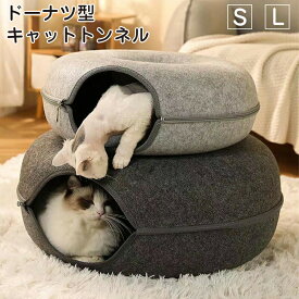 ドーナツ型 キャットトンネル ドーナツ トンネル ペットベッド ペットソファー キャット ねこ ベット ネコ キャットベッド ヌコ かわいい おしゃれ フェルト 猫トンネル ペットのおもちゃ 猫ハウス 猫遊び ストレス解消 運動不足