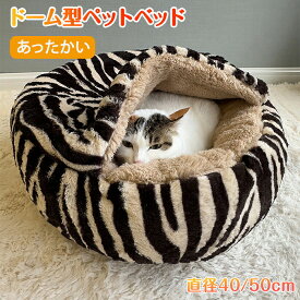 ペットベッド ドーム型 ペットベッド ドーム あったかい ベッド 猫 小型犬 猫ベッド ねこ 暖かい 室内 ふわふわ クッション もこもこ ボア かわいい 猫小屋 保温 防寒 洗える 猫の家 猫ハウス キャットハウス ペット用品 冬 秋 ペット用品
