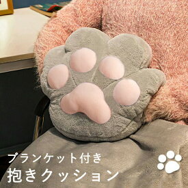 猫肉球 抱き枕 ぬいぐるみ 抱きクッション トンネルポケット かわいい ハンドワームクッション 背あて あったか お昼寝 枕 在宅 車 抱き枕 クッション 毛布 女の子 ベビークッション プレゼント ギフト ふんわり オフィス 癒し 癒しグッズ 猫の爪 インテリア ソファー 椅子