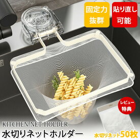 三角コーナー 水切りネットホルダー 吸盤式 使い捨て 水切りネット 50枚付き キッチンドレイン キッチンネットホルダー 排水口 三角コーナーいらず 浮かせる 本体 四角コーナー シンク ゴミ受け 水切り キッチン 生ゴミホルダー
