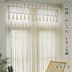 のれん 暖簾 カーテン 手作り編み 縄のれん ストリングカーテン ひもスクリーン 間仕切り 目隠し カット 北欧 マクラメ編み 間仕切りのれん 部屋飾り 透ける 通気性 洗濯可 綿織り ひものれん おしゃれ 編み物 ぶら下げ式 飾り用