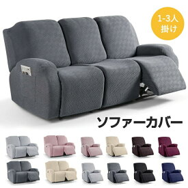 マッサージチェアカバー リクライニングソファ カバー リクライニングチェアカバー ソファーカバー 肘付き 一人掛け サイドポケット 無地 ストレッチ 応接ソファー リビングソファー 着せ替えカバー 肘あり 椅子カバー 2人 3人 汚れ防止 猫対策 水洗いOK 家庭 業務 店舗 髪屋