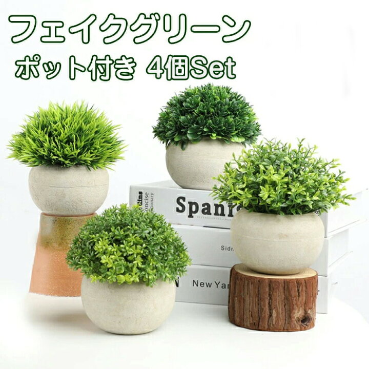 楽天市場】観葉植物 フェイク 卓上 4個セット かわいい 映える 卓上 