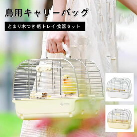 鳥カゴ キャリーケージ 鳥かご お散歩ケージ お出かけ バードキャリア 鳥の巣 外出 小動物用持ち運び 持ち手付き 通院移動防災止まり木付き 通気 透明インコ オウムステンレス鋼バードハウス ペットバッグ 屋外 屋内携帯便利