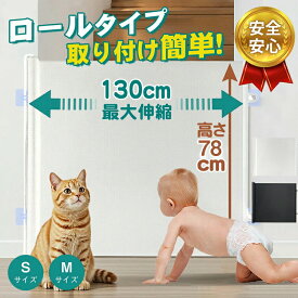 【動画あり】ベビーゲート ロール式 ペットゲート ペット 赤ちゃん 犬 階段 上 下 ゲート キッチン ロール 小型犬 中型犬 取り付け簡単 転落防止 侵入 防止