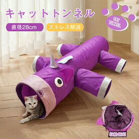 猫 トンネル おもちゃ 玩具 人気 キャットトンネル 猫のおもちゃ 角付き かわいい ピカピカ キャットトンネル 6穴 直径28CM オシャレ コンパクト 折りたたみ式 猫遊宅 ストレス発散 運動不足対策 ウサギ 小動物 ペット かわいい 犀