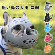 犬 口輪マズル立体成型 短い鼻の犬 チワワ用口輪ソフトシリコン無駄吠え噛む舐める 拾い食い防止舐め防止…