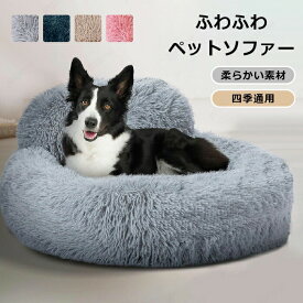 ペットソファー 秋冬 ペットベッド ふわふわ 洗える かわいい 丸型 背もたれ 犬 猫 滑り止め ペットクッション 小型犬 中型犬 大型犬 シャギー 暖かい 柔らかい もこもこ 寝床 犬ベッド 猫ベッド 寒さ対策 暖かい ペットマット
