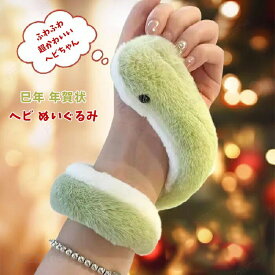 ヘビのぬいぐるみ 可愛い 癒しグッズ 動物のぬいぐるみ リアル 蛇のおもちゃ ヘビ 2025年 干支 乙巳 巳年 面白い 年賀状 大人 子供 キッズ おもちゃ 柔らかい インテリア プレゼント ギフト クリスマス 贈り物 バッグ飾り 装飾品 記念撮影 かわいい おしゃれ マスコット ミニ