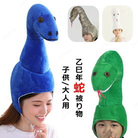 巳年 被り物 ヘビ かぶりもの 蛇 キャップ 着ぐるみ アニマルハット ハロウィン クリスマス へび コスプレ アニマル帽子 帽子 可愛い ぬいぐるみ 蛇の帽子 暖かい 2025年 干支 乙巳 動物 仮装 パーティー 年賀状 プレゼント 子供 大人 キッズ