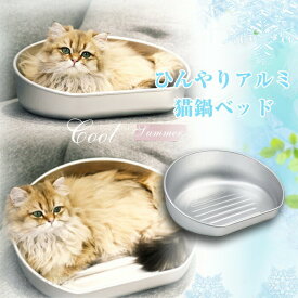 アルミ ひんやり 猫鍋 冷感 夏用 猫 鍋 ひんやりクール猫鍋 クーラー 暑さ対策 クール ベッド キャットボウル かわいい おしゃれ 暑さ対策 ネコベッド 猫用ベッド 猫ベッド ねこ鍋 ねこなべ 冷却 アイスベッド ペットベッド