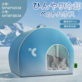 猫 ペットエアコンルーム 犬 ペットハウス 夏 ひんやり ペットハウス 冷感 製氷袋付き ペットベッド 夏用 犬ハウス 猫ハウス 保冷 ペットベッド 猫 ベッド 夏 ペットベッド 暑さ対策 ペットハウス クール 冷感 冷却マット 冷房 犬小屋 猫小屋