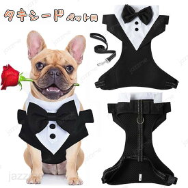 ドッグ 服 犬 タキシード 大型犬 中型犬 小型犬 超小型犬 ペット スーツ 蝶ネクタイ付き フォーマル ハーネス おめかし お出かけ 記念日 パーティー 犬服 正装 結婚式 お誕生日 バースデー 写真映え
