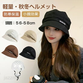ヘルメット 自転車 大人用 ハット型ヘルメット 帽子型ヘルメット 自転車ヘルメット 防寒 女性 秋冬 おしゃれ ふわふわ 帽子 あったか 厚手 カジュアル 通気性抜群 ヘルメット 防災用キャップ レディース UVカット あご紐 落下防止