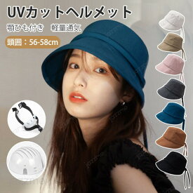 ヘルメット ハット型ヘルメット 帽子型ヘルメット サンバイザー UVカット帽 自転車ヘルメット 防災用キャップ レディース UVカット 紫外線 日よけ 優雅 おしゃれ 軽量ヘルメット あご紐付 落下防止 顎ひも 防災 安全 お洒落 遮光 通気 蒸れない