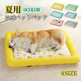 ペットベッド 夏用 猫 ベッド 犬ベッド ひんやりマット クッション 夏 冷感 冷却マット 丸洗い 柔らかい ひんやり ペット用品 夏用 マット 猫用 小型犬 中型犬 ペットベッド クッション 猫ベッド 犬ベッド ペットソファー 耐噛み 暑さ対策 涼感 熱中症 柔らかい 通気性