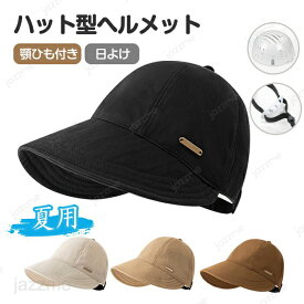 ヘルメット 自転車 大人用 帽子 高校生 帽子型ヘルメット 帽子 型 ヘルメット 自転車 顎ひも ヘルメット 自転車 レディース 防災ヘルメット 超軽量 自転車ヘルメット 男女兼用 女性 ロード サイクルヘルメット 自転車用ヘルメット