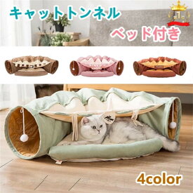 ねこトンネル キャットトンネル 猫ベッド おもちゃ キャット 猫トンネル ネコの寝袋 小型犬 かわいい キャンバス クッション 折りたたみ 収納便利 洗える おしゃれ 2WAY 猫遊び 半月型 運動不足対策 4色