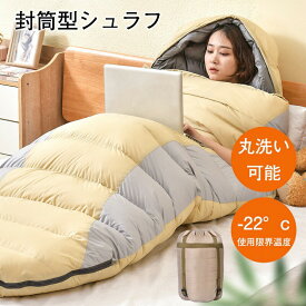寝袋 洗える オールシーズン キャンプ コンパクト ねぶくろ 軽量 寝袋 撥水 収納 便利 省スペース 封筒型 マット シュラフ トラック 車中泊 布団 ふんわり 仮眠 自宅用 防災 防寒 大人 登山 レジャー ツーリング アウトドア 地震 停電 夏用 冬用 シングル