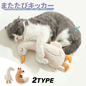 またたびキッカー 猫キッカー 猫 けりけり ぬいぐるみ おもちゃ キツネ カモ ネコ キッカー またたび 人形 抱き枕 ぬいぐるみ インスタ映え 柔らかい 猫おもちゃ 可愛い リアル 猫用品 ペット用 猫用おもちゃ ペット用品 一人遊び 運動不足解消
