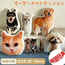 オーダーメイドクッション 写真入り ペット 写真 クッション 抱き枕 両面印刷 特殊形状 仏具 オリジナル うちの子クッション メモリアルクッション 写真入れ 供養 記念品 犬 猫 うちの子 プリント プレゼント