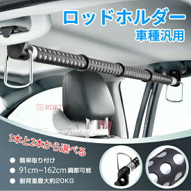 ＼年末年始セール！／ロッドホルダー インテリアバー 物干し ロープ 伸縮式 物干し竿 車 ハンガー 車載用 旅行 カー アクセサリー トラック ハイエース ジムニー アルファード ノア ヴォクシー ハリアー プリウス セレナ パーツ