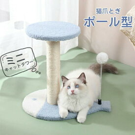 ミニ猫タワー 猫爪とぎポ一ル型 極太 つめとぎ 爪研ぎ 高さ 天然 麻巻き 麻 据え置き 猫つめとぎ ネコ おしゃれ 爪みがき ストレス発散 家具破壊防止 運動不足改善 寂しさ解消 丈夫 猫タワー 爪磨き キャット にゃんこ 猫の爪とぎ