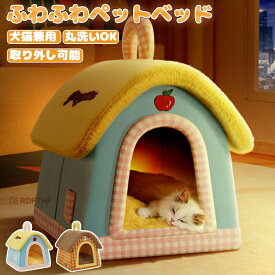 ペットベッド 冬 犬 ふんわり クローズドペットベッド 丸洗いOK 犬 猫用 秋冬 室内 小型犬 中型犬 ふかふか かわいい 犬用ベッド 猫用ベッド ペットハウス 保温 防寒 春 秋 冬