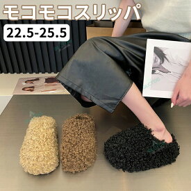 モコモコスリッパ ボア スリッパ 暖かい ルームシューズ もこもこ ふわふわ ボア ルームシューズ レディース かわいい 暖か 秋 冬 室内履き 裏ボア 高反発 防寒 滑り止め 洗える 来客用 おしゃれ 可愛い ボアスリッパ 冷え対策 柔らかい 無地
