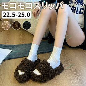 モコモコスリッパ ボア スリッパ 暖かい ルームシューズ もこもこ ふわふわ ボア ルームシューズ レディース かわいい 暖か 秋 冬 室内履き 裏ボア 高反発 防寒 滑り止め 洗える 来客用 おしゃれ 可愛い ボアスリッパ 冷え対策 柔らかい 無地