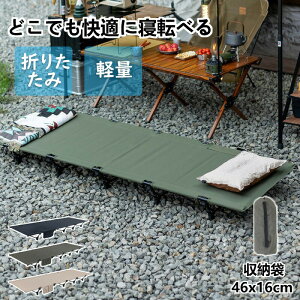 キャンプ用ベッド コット アウトドアベッド」の人気商品一覧・価格比較 