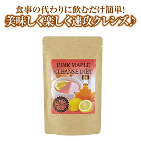 ピンクメープルクレンズダイエット 100g デトックス クレンズ クレンズジュース ダイエット 置き換えダイエット 送料無料