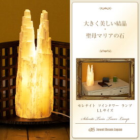 入手困難希少品! 　在庫限り[Selenite Twin Tower Lamp セレナイト ツイン タワー ランプ　LLサイズ]LED電球付　パワーストーン天然石ランプ 原石 ジプサム 送料無料税込癒し 安眠効果インテリア テーブルランプ