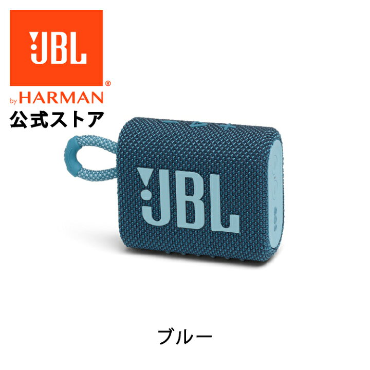 楽天市場 公式 Jbl Bluetoothスピーカー Go 3 防水 スピーカー Bluetooth ブルートゥース ポータブルスピーカー ワイヤレス 屋外 アウトドア ビーチ 防塵 高音質 軽量 小型 お風呂 風呂場 かわいい おしゃれ 車内 最大5時間再生 ギフト Jbl公式 楽天市場店