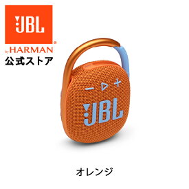 【公式】 JBL Bluetoothスピーカー CLIP 4 | ポータブルスピーカー 防水 スピーカー Bluetooth ブルートゥース ワイヤレス 防塵 屋外 アウトドア プール 水辺 お風呂 車内 【最大約10時間再生】 ギフト プレゼント
