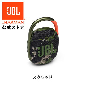 P5倍6/11AM9:59まで【公式】 JBL Bluetoothスピーカー CLIP 4 | ポータブルスピーカー 防水 スピーカー Bluetooth ブルートゥース ワイヤレス 防塵 屋外 アウトドア プール 水辺 お風呂 車内 【最大約10時間再生】 ギフト プレゼント