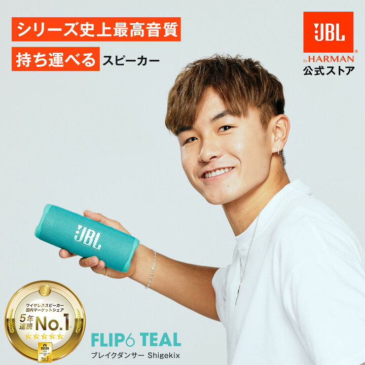 楽天市場】【公式限定カラー】 JBL Bluetoothスピーカー FLIP 6 TEAL 