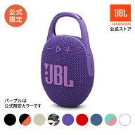 【公式】 JBL Bluetoothスピーカー CLIP 5 | ジェービーエル ポータブルスピーカー 防水 スピーカー Blue…