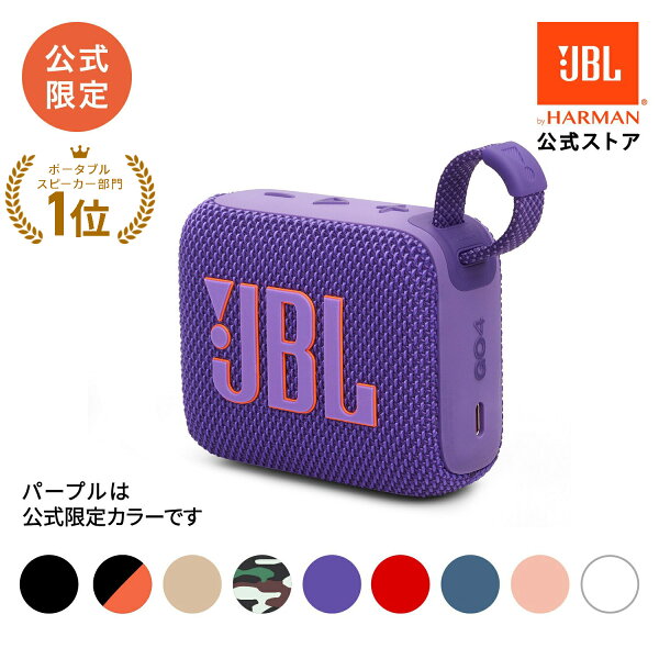 ★15日限定クーポン＆ポイントUP＼楽天1位／【公式】 JBL Bluetoothスピーカー GO 4  | ジェービーエル 防水 スピーカー Bluetooth 5.3 ブルートゥース ポータブルスピーカー ワイヤレス 屋外 アウトドア ビーチ 防塵 高音質 軽量 小型 お風呂 車内 最大7時間再生