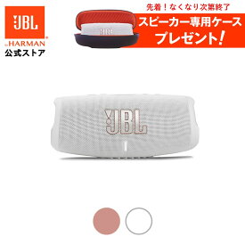 ★4月限定クーポン割&P5倍！【公式限定カラー】 JBL Bluetooth スピーカー CHARGE 5 | 防水 スピーカー ブルートゥース ポータブルスピーカー IP67 防塵 アウトドア キャンプ パーティ キッチン お風呂 モバイルバッテリー機能 クリスマス ギフト ラッピング可