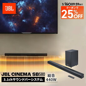 1/16AM9:59まで★先着1万円OFFクーポン！【公式限定】 JBL サウンドバー Cinema SB580 | ジェービーエル Dolby Atmos 3.1ch 440Wサブウーファー HDMI Bluetooth 重低音 光デジタル入力 TV用 ホームシアター スピーカー テレビ 映画鑑賞