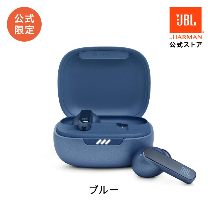 楽天市場】在庫限り【公式限定】 JBL ワイヤレスイヤホン LIVE PRO2 