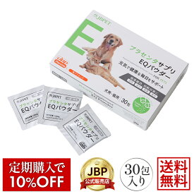 JBPET プラセンタサプリ EQ パウダー for dog & cat 30粒 30日分 PET サプリメント 動物病院流通品 犬用 猫用 免疫力 関節 国産