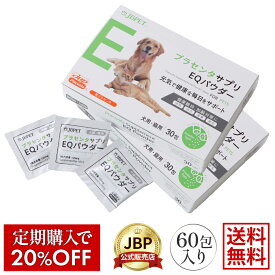 JBPET プラセンタサプリ EQパウダー for dog & cat 2箱セット 30粒×2 動物病院流通品 犬用 猫用 健康を維持することにより、動物が本来持っている免疫力を保ちます サプリメント 免疫力