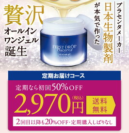 First Drop プラセンタ オールインワンジェル 80g 定期初回50％OFF 送料無料 JBP プラセンタ高含有 プロ・上級者向け ロシア ウクライナで人気 50代以上に人気 ホワイトジャスミンの香り