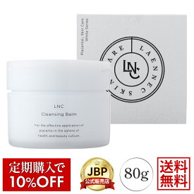 LNC クレンジング バーム 80g 医療機関流通品 日本生物製剤 JBP クレンジング とろける バーム プラセンタ ウマ 国産 ラエンネック製法 メイク落とし ドクターズコスメ