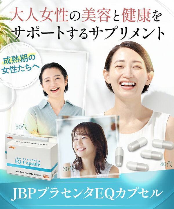 楽天市場】JBPプラセンタEQカプセル 90粒 送料無料 医療機関流通品 